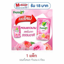 พฤกษานกแก้ว สบู่กลิ่นกุหลาบ 70 กรัม (แพ็ก 4 ก้อน) - Parrot, ความงามและสุขภาพ