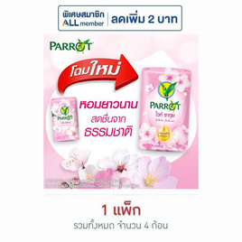 พฤกษานกแก้ว สบู่ก้อน ไวท์ ซากุระ 70 กรัม (แพ็ก 4 ก้อน) - Parrot