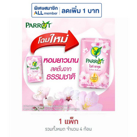 พฤกษานกแก้ว สบู่ก้อน ไวท์ ซากุระ 70 กรัม (แพ็ก 4 ก้อน) - Parrot