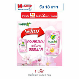พฤกษานกแก้ว สบู่ก้อน ไวท์ ซากุระ 70 กรัม (แพ็ก 4 ก้อน) - Parrot