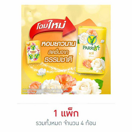 พฤกษานกแก้ว สบู่สีเหลือง 70 กรัม (แพ็ก 4 ก้อน) - Parrot, มหกรรมบิวตี้และแฟชั่น