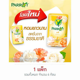 พฤกษานกแก้ว สบู่สีเหลือง 70 กรัม (แพ็ก 4 ก้อน) - Parrot, โปรโมชั่น ซูเปอร์มาร์เก็ต