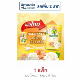 พฤกษานกแก้ว สบู่สีเหลือง 70 กรัม (แพ็ก 4 ก้อน) - Parrot, Parrot