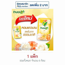 พฤกษานกแก้ว สบู่สีเหลือง 70 กรัม (แพ็ก 4 ก้อน) - Parrot, โปรโมชั่นพิเศษ