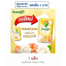 พฤกษานกแก้ว สบู่สีเหลือง 70 กรัม (แพ็ก 4 ก้อน) - Parrot, ความงามและสุขภาพ