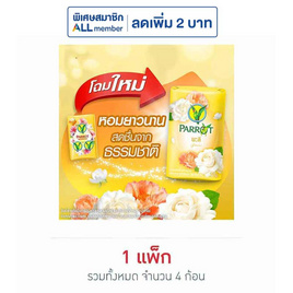 พฤกษานกแก้ว สบู่สีเหลือง 70 กรัม (แพ็ก 4 ก้อน) - Parrot, ผลิตภัณฑ์ดูแลผิวกาย