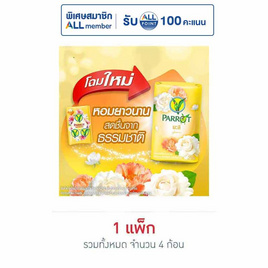 พฤกษานกแก้ว สบู่สีเหลือง 70 กรัม (แพ็ก 4 ก้อน) - Parrot, ผลิตภัณฑ์ดูแลผิวกาย