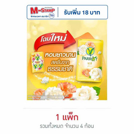 พฤกษานกแก้ว สบู่สีเหลือง 70 กรัม (แพ็ก 4 ก้อน) - Parrot, สินค้าขายดี