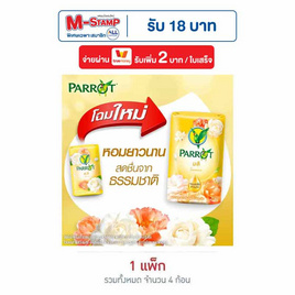 พฤกษานกแก้ว สบู่สีเหลือง 70 กรัม (แพ็ก 4 ก้อน) - Parrot, M-STAMP จัดหนัก