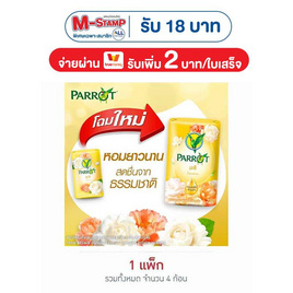 พฤกษานกแก้ว สบู่สีเหลือง 70 กรัม (แพ็ก 4 ก้อน) - Parrot, ความงามและสุขภาพ