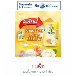 พฤกษานกแก้ว สบู่สีเหลือง 70 กรัม (แพ็ก 4 ก้อน) - Parrot, 7Online