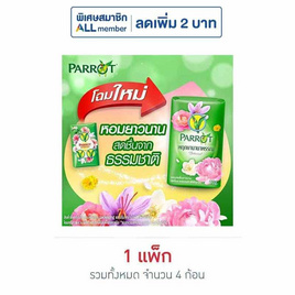 พฤกษานกแก้ว สบู่สีเขียว 70 กรัม (แพ็ก 4 ก้อน) - Parrot, ความงามและของใช้ส่วนตัว