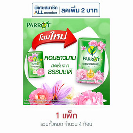 พฤกษานกแก้ว สบู่สีเขียว 70 กรัม (แพ็ก 4 ก้อน) - Parrot