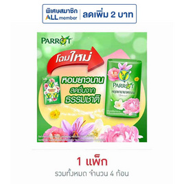 พฤกษานกแก้ว สบู่สีเขียว 70 กรัม (แพ็ก 4 ก้อน) - Parrot, ทำความสะอาดผิวกาย