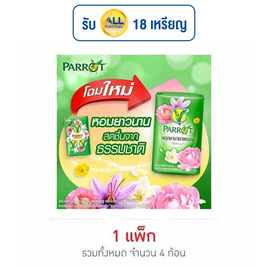 พฤกษานกแก้ว สบู่สีเขียว 70 กรัม (แพ็ก 4 ก้อน) - Parrot, ผลิตภัณฑ์ดูแลผิวกาย