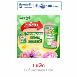 พฤกษานกแก้ว สบู่สีเขียว 70 กรัม (แพ็ก 4 ก้อน) - Parrot, ทำความสะอาดผิวกาย