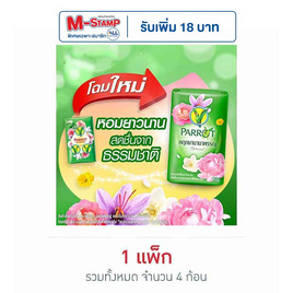 พฤกษานกแก้ว สบู่สีเขียว 70 กรัม (แพ็ก 4 ก้อน) - Parrot, ความงามและสุขภาพ