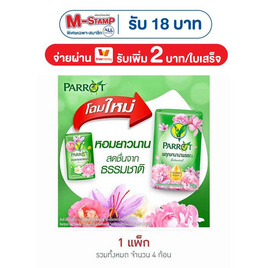 พฤกษานกแก้ว สบู่สีเขียว 70 กรัม (แพ็ก 4 ก้อน) - Parrot, ความงามและสุขภาพ