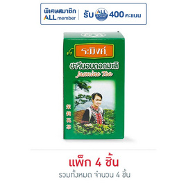 ระมิงค์ ชาจีนอบดอกมะลิ 70 กรัม แพ็ก 4 ชิ้น - ระมิงค์, ชา
