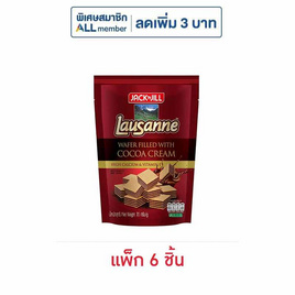 โลซาน เวเฟอร์สอดไส้ครีมรสโกโก้ 70 กรัม (แพ็ก 6 ชิ้น) - โลซาน, สินค้าคุกกี้/บิสกิต