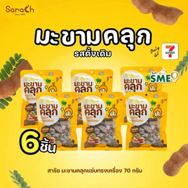สารัช มะขามคลุก รสดั้งเดิม 70 กรัม (แพ็ก 6 ชิ้น) - สารัช, สารัช