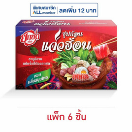 ยกซด ซุปก้อนแจ่วฮ้อน 70 กรัม (แพ็ก 6 ชิ้น) - ยกซด, เครื่องปรุงรส