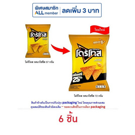 โดริโทส รสนาโชชีส 72 กรัม - โดริโทส, สินค้าขายดีขนมขบเคี้ยวและช็อคโกแลต