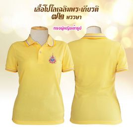 เสื้อโปโลเฉลิมพระเกียรติ 72 พรรษา สีเหลือง ทรงผู้หญิงเข้ารูป - Workwear Thailand, แฟชั่นผู้หญิง