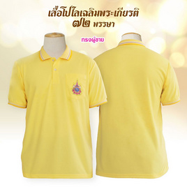 เสื้อโปโลเฉลิมพระเกียรติ 72 พรรษา สีเหลือง ทรงผู้ชาย - Workwear Thailand, แฟชั่นผู้ชาย