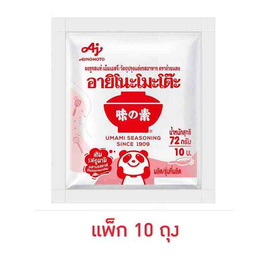 อายิโนะโมโต๊ะ ผงชูรส 72 กรัม (แพ็ก 10 ถุง) - อายิโนะโมะโต๊ะ, ผงชูรส
