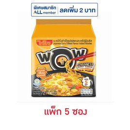 ไวไวว้าวซอง บะหมี่กึ่งสำเร็จรูปรสแกงกะหรี่ญี่ปุ่นชีส 72 กรัม (แพ็ก 5 ซอง) - ไวไว, สินค้าขายดีประจำวัน