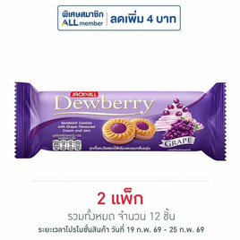 ดิวเบอร์รี่ คุกกี้แยมองุ่น 72 กรัม (แพ็ก 6 ชิ้น) - ดิวเบอร์รี่, ขนมปังกรอบ