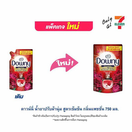 ดาวน์นี่ น้ำยาปรับผ้านุ่ม สูตรเข้มข้น กลิ่นแพชชั่น 750 มล. - Downy, โปรโมชั่น ของใช้น่าช้อป