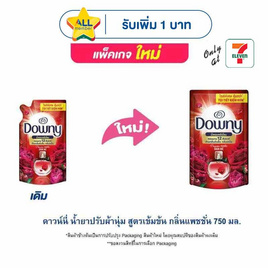 ดาวน์นี่ น้ำยาปรับผ้านุ่ม สูตรเข้มข้น กลิ่นแพชชั่น 750 มล. - Downy, น้ำยาปรับผ้านุ่ม