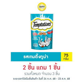 เทมเทชั่นส์ ขนมแมว กรอบนอกนุ่มใน สูตรแมวโต รสเทมติ้งทูน่า 75 ก. - เทมเทชันส์, อาหารแมว