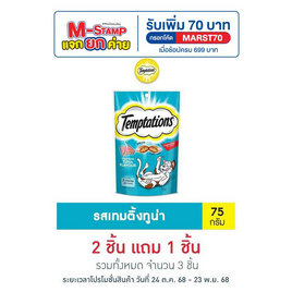เทมเทชั่นส์ ขนมแมว กรอบนอกนุ่มใน สูตรแมวโต รสเทมติ้งทูน่า 75 ก. - เทมเทชันส์, อาหารเปียก