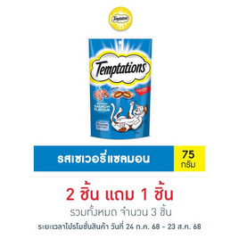 เทมเทชั่นส์ ขนมแมว กรอบนอกนุ่มใน สูตรแมวโต รสเซเวอรรี่แซลมอน 75 ก. - เทมเทชันส์, อาหารแมว