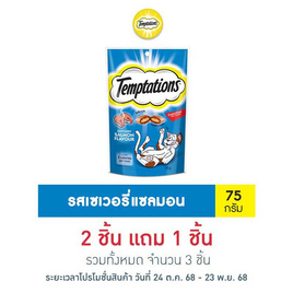 เทมเทชั่นส์ ขนมแมว กรอบนอกนุ่มใน สูตรแมวโต รสเซเวอรรี่แซลมอน 75 ก. - เทมเทชันส์, อุปกรณ์ให้น้ำและอาหารสัตว์เลี้ยง