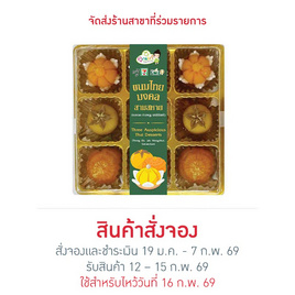 ขนมไทยมงคลสามสหาย 75 กรัม - คุณเก๋ขนมหวาน