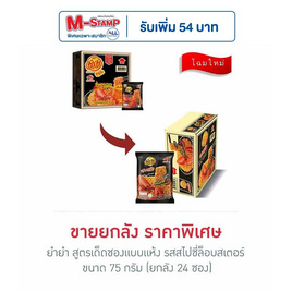 ยำยำสูตรเด็ด รสไปซี่ล๊อบสเตอร์ 75 กรัม แพ็ก24ห่อ - ยำยำ, เส้นก๋วยเตี๋ยวกึ่งสำเร็จรูป/บะหมีกึ่งสำเร็จรูป