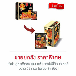 ยำยำสูตรเด็ด รสไปซี่ล๊อบสเตอร์ 75 กรัม แพ็ก24ห่อ - ยำยำ, อร่อยง่าย ติดกระเป๋า