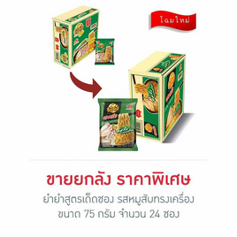 ยำยำสูตรเด็ดซอง รสหมูสับทรงเครื่อง 75 กรัม (ยกลัง 24 ซอง) - ยำยำ, อาหารกึ่งสำเร็จรูป