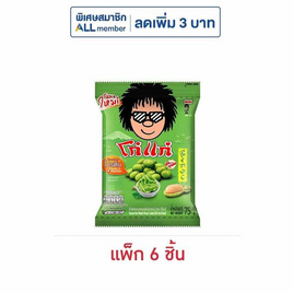 โก๋แก่ ถั่วลิสงกรอบ รสโนริวาซาบิ 75 กรัม (แพ็ก 6 ชิ้น) - Koh Kae, Koh Kae