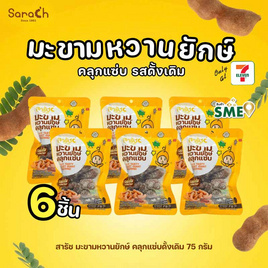 สารัช มะขามหวานยักษ์คลุกแซ่บ รสดั้งเดิม 75 กรัม (6 ชิ้น) - สารัช, ยกแพ็ก ยกลัง