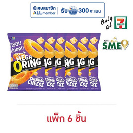 โอพัฟ เมก้าโอริงส์รสเชดด้าชีส 75 กรัม (แพ็ก 6 ชิ้น) - โอพัพ, ซุปเปอร์มาเก็ตสินค้าลดราคา-3