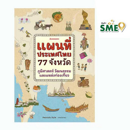 หนังสือ แผนที่ประเทศไทย 77 จังหวัด ภูมิศาสตร์ วัฒนธรรม และแหล่งท่องเที่ยว - Nanmeebooks, Les't Read อ่านได้ทั้งวัน อ่านกันยันโลกหน้า