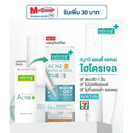 สมูทอี แอนตี้ แอคเน่ ไฮโดรเจล 7 กรัม - Smooth-E, Smonth E  แจก M-Stamp ราคาพิเศษ