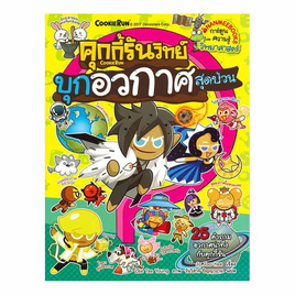 หนังสือ คุกกี้รันวิทย์ บุกอวกาศสุดป่วน เล่ม 7 (ฉบับการ์ตูน) - Nanmeebooks, นานมีบุ๊คส์ การ์ตูนความรู้