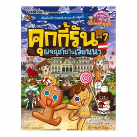 หนังสือ คุกกี้รัน เล่ม 7 ผจญภัยในเวียนนา (ฉบับการ์ตูน) - Nanmeebooks, ครอบครัว แม่และเด็ก