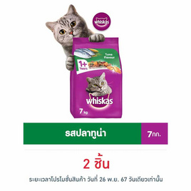 วิสกัส อาหารแมว ชนิดแห้ง แบบเม็ด พ็อกเกต สูตรแมวโต รสปลาทูน่า 7 กก. - วิสกัส, Whiskas/Sheba